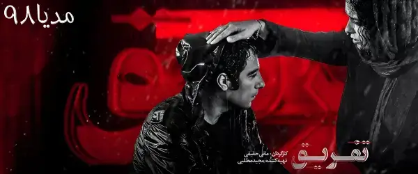 فیلم تفریق نوید محمدزاده و ترانه علیدوستی فیلم تفریق نوید محمدزاده و ترانه علیدوستی