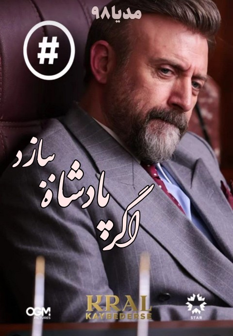 دانلود سریال اگر پادشاه ببازد Kral Kaybederse 2025