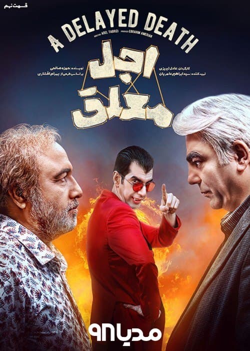 دانلود سریال اجل معلق 2025